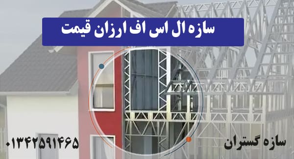سازه ال اس اف ارزان قیمت