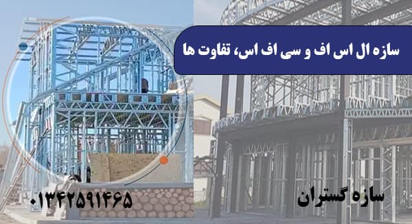 سازه سی اف اس