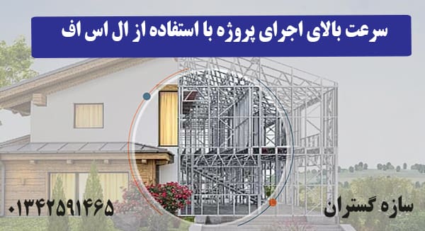 سرعت بالای اجرای پروژه با استفاده از ال اس اف