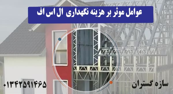 عوامل موثر بر هزینه نگهداری  ال اس