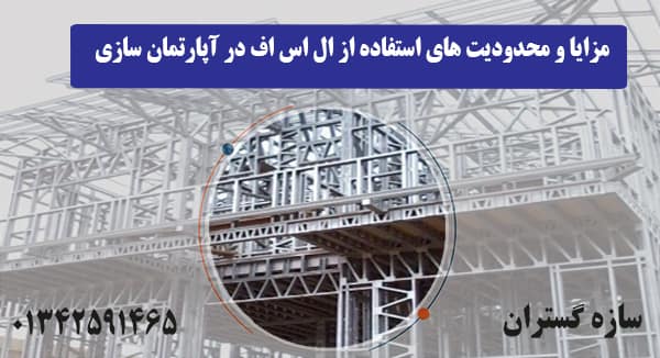 مزایا و محدودیت های استفاده از ال اس اف در آپارتمان سازی