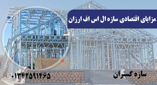 مزایای اقتصادی استفاده از سازه ال اس اف ارزان