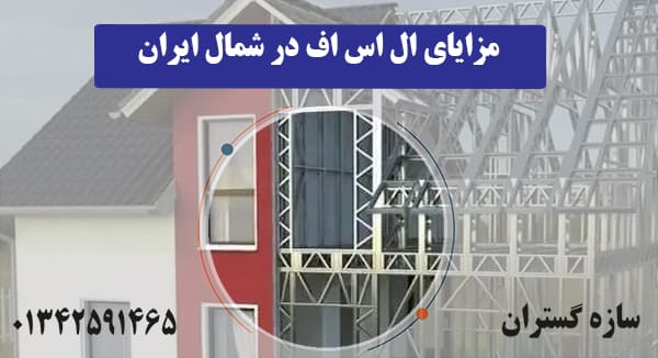 مزایای ال اس اف در شمال ایران