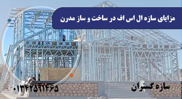 مزایای سازه ال اس اف در ساخت و ساز مدرن
