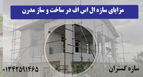 مزایای سازه ال اس اف در ساخت و ساز مدرن