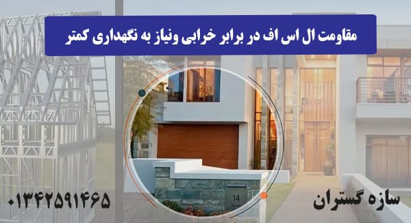 مقاومت ال اس اف در برابر خرابی و نیاز به نگهداری