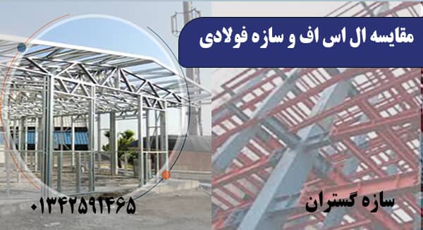 مقایسه ال اس اف و سازه فولادی