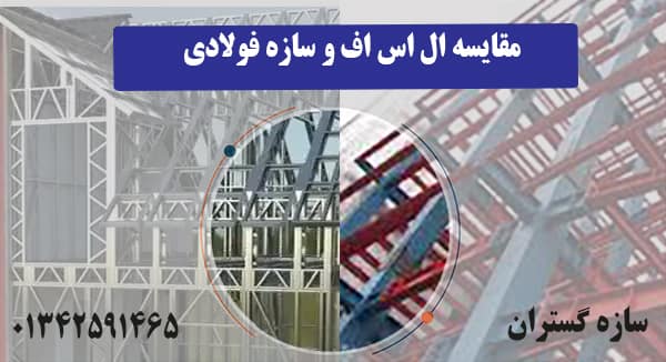مقایسه ال اس اف و سازه فولادی