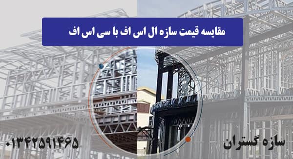 مقایسه قیمت سازه ال اس اف با سی اس ا