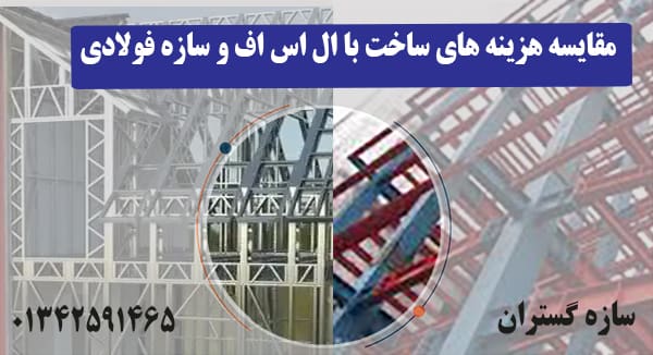 مقایسه هزینه های ساخت با ال اس اف و سازه فولادی