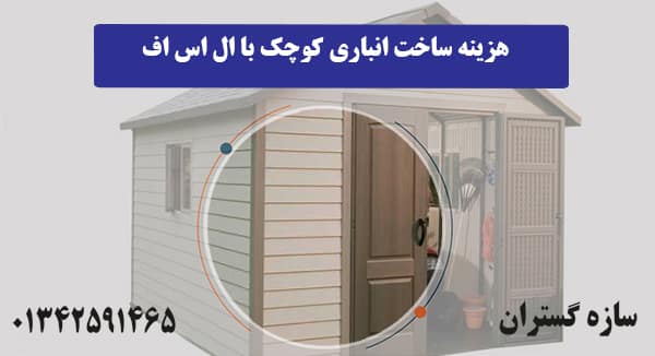 هزینه ساخت انباری کوچک با ال اس اف
