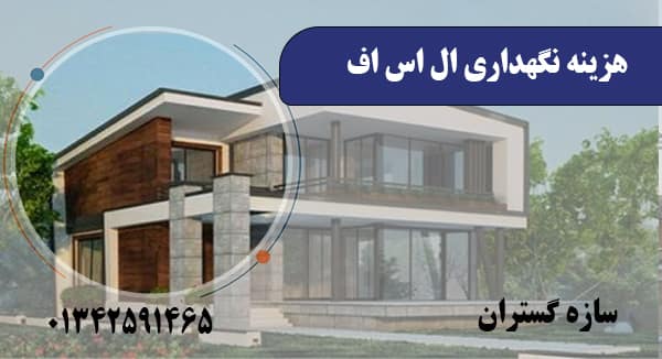 هزینه نگهداری ال اس اف