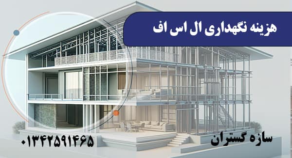 هزینه نگهداری ال اس اف