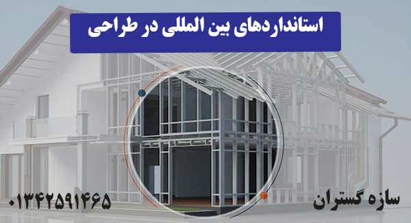 استانداردهای بین المللی در طراحی سازه ال اس اف