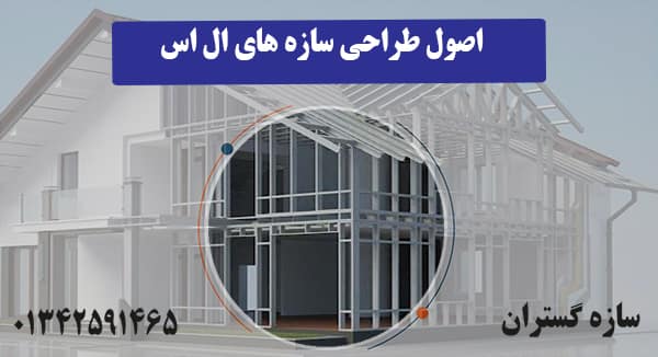 اصول طراحی سازه های ال اس اف