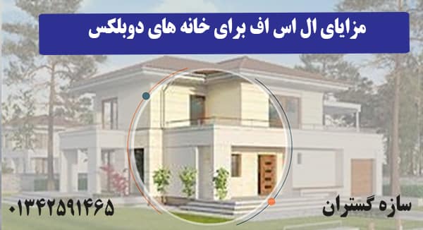 مزایای ال اس اف برای خانه های دوبلکس