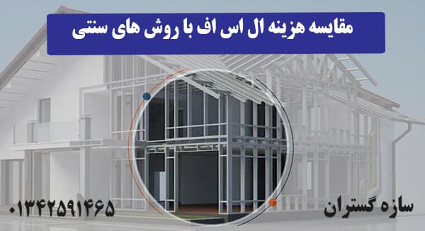 مقایسه هزینه ال اس اف با روش های سنتی