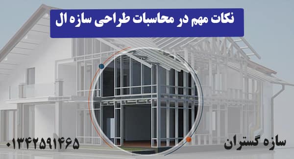 نکات مهم در محاسبات طراحی سازه ال اس اف
