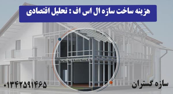 هزینه ساخت سازه ال اس اف : تحلیل اقتصادی