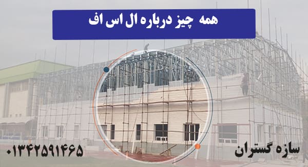 همه چیز درباره ال اس اف