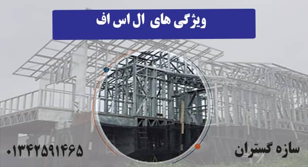 ویژگی های ال اس اف