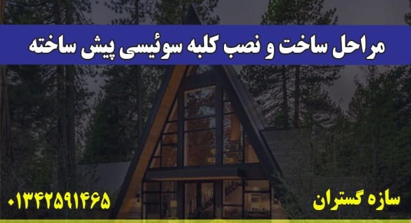 مراحل ساخت و نصب کلبه سوئیسی پیش سا
