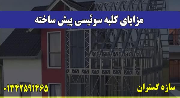 مزایای کلبه سوئیسی پیش ساخته