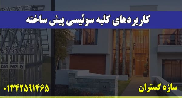 کاربردهای کلبه سوئیسی پیش ساخته