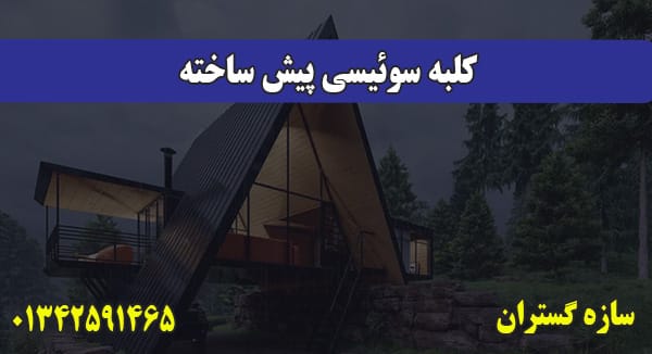 کلبه سوئیسی پیش ساخته