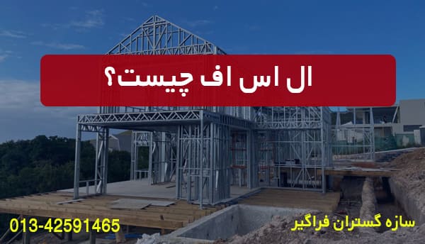 ال اس اف چيست