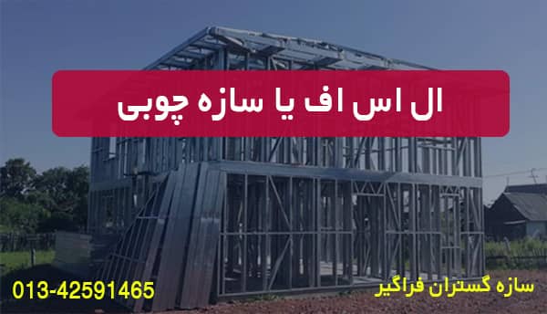 اس اف یا سازه چوبی