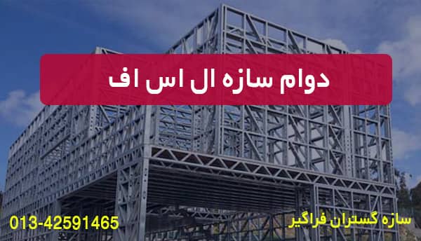 دوام سازه ال اس اف