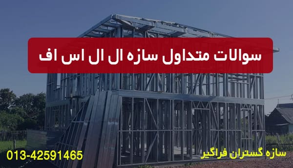 سوالات متداول سازه ال اس اف