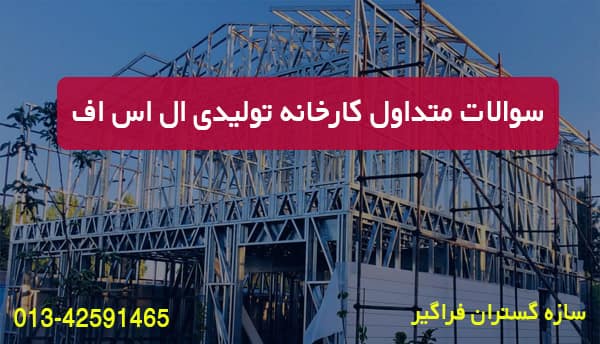 سوالات متداول کارخانه توليدی ال اس