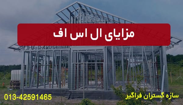 مزايای ال اس اف
