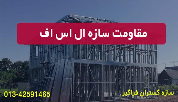 سازه ال اس اف