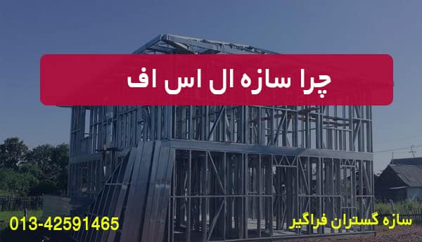 چرا سازه ال اس اف