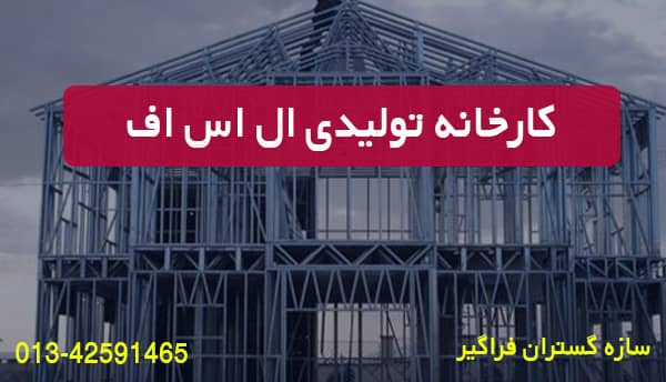 تولیدی ال اس اف 1