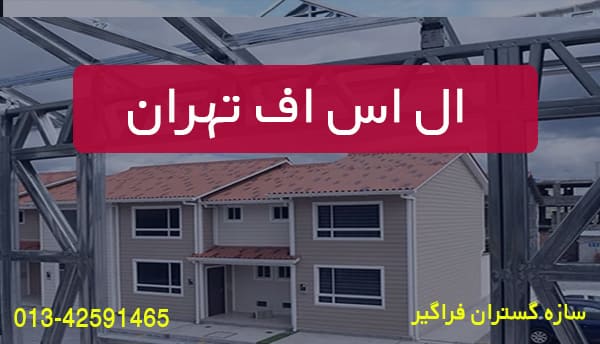اس اف تهران