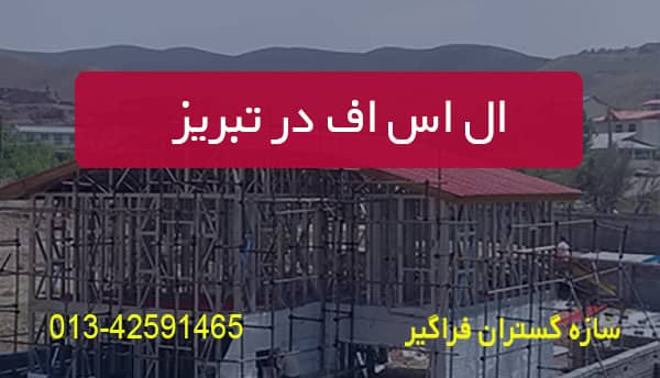 اس اف در تبریز 1