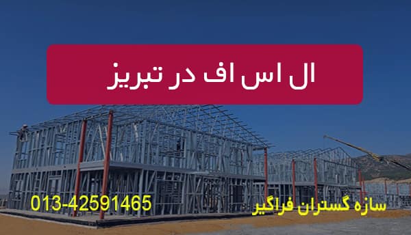 ال اس اف در تبریز