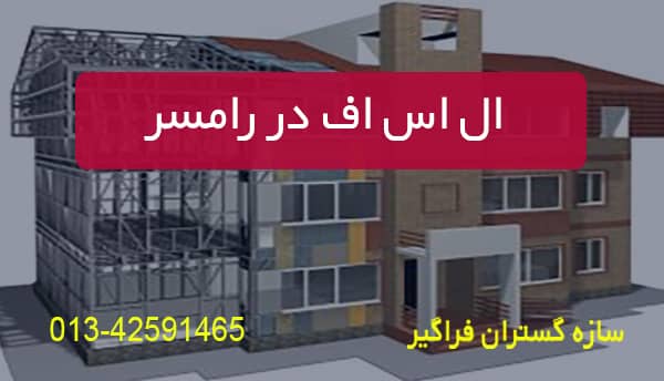 اس اف در رامسر
