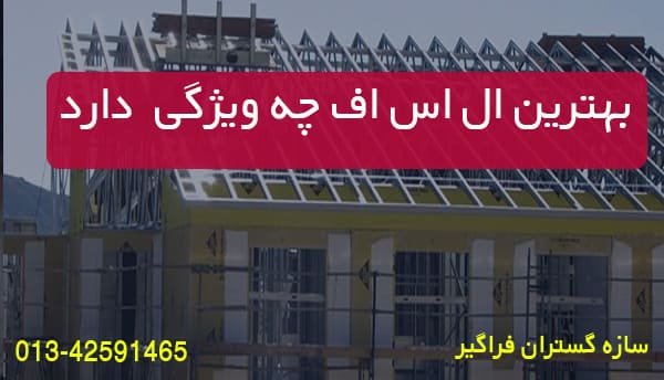 ال اس اف چه ویژگی دارد