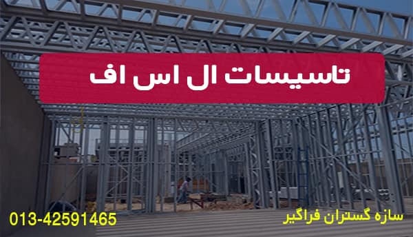 ال اس اف