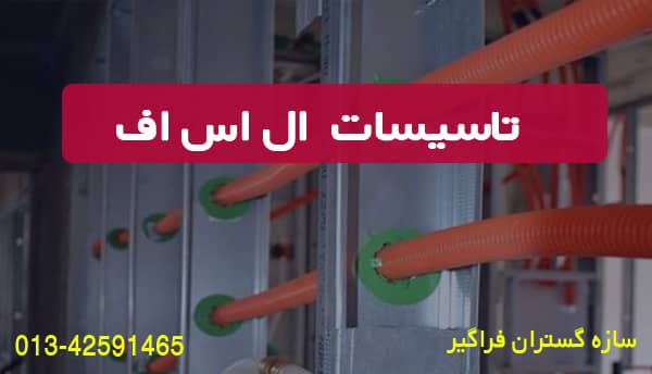 تاسیسات در ال اس اف
