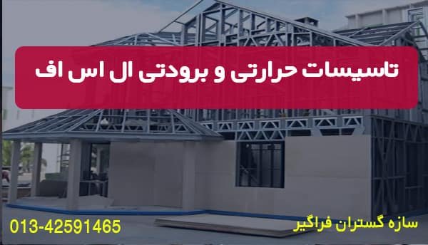 تاسیسات حرارتی و برودتی ال اس اف