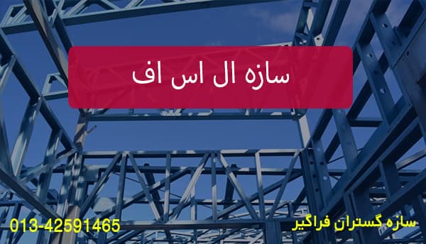 سازه ال اس اف