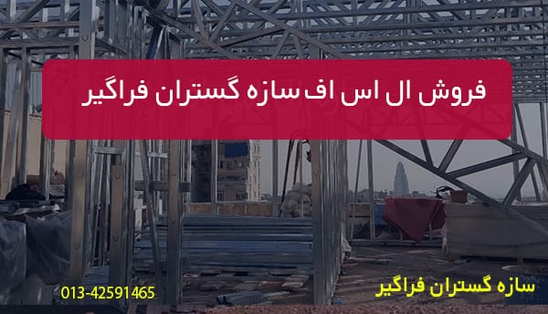فروش ال اس اف سازه گستران فراگیر