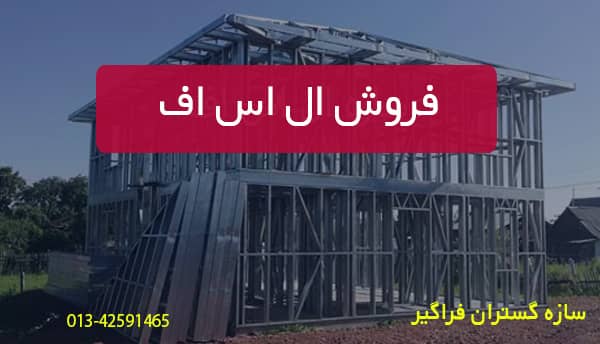 ال اس اف