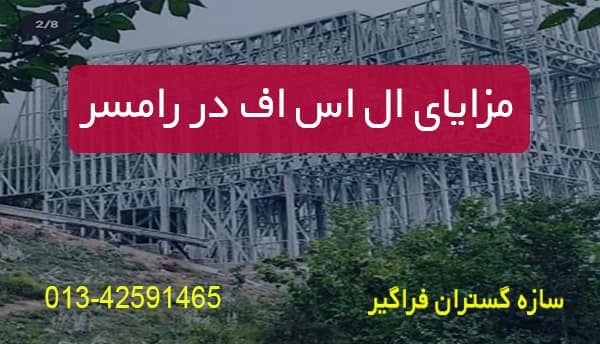مزایای ال اس اف در رامسر
